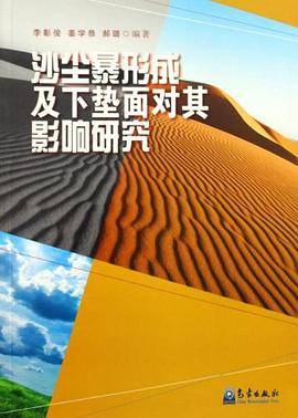 沙尘暴形成及下垫面对其影响研究