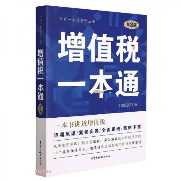 增值税一本通(第3版)/财税一本通系列丛书