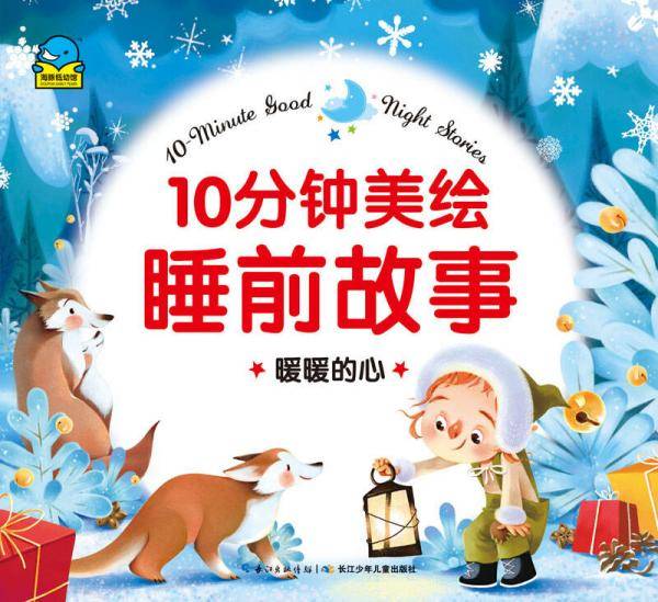 10分钟美绘睡前故事：暖暖的心