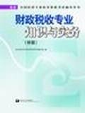 财政税收专业知识与实务