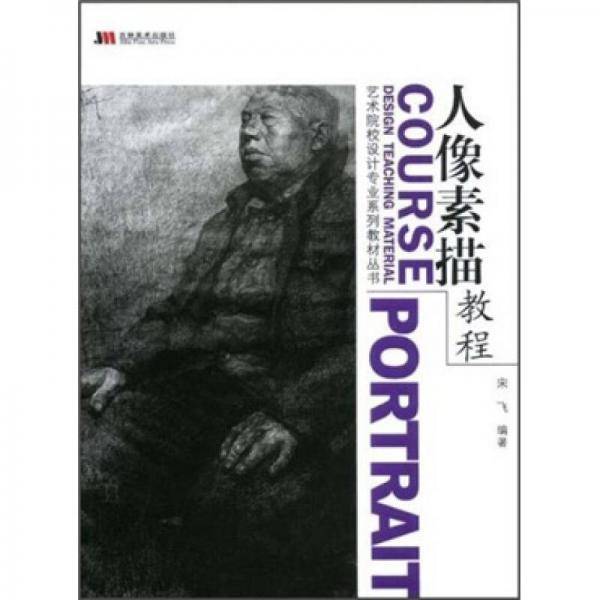 人像素描教程