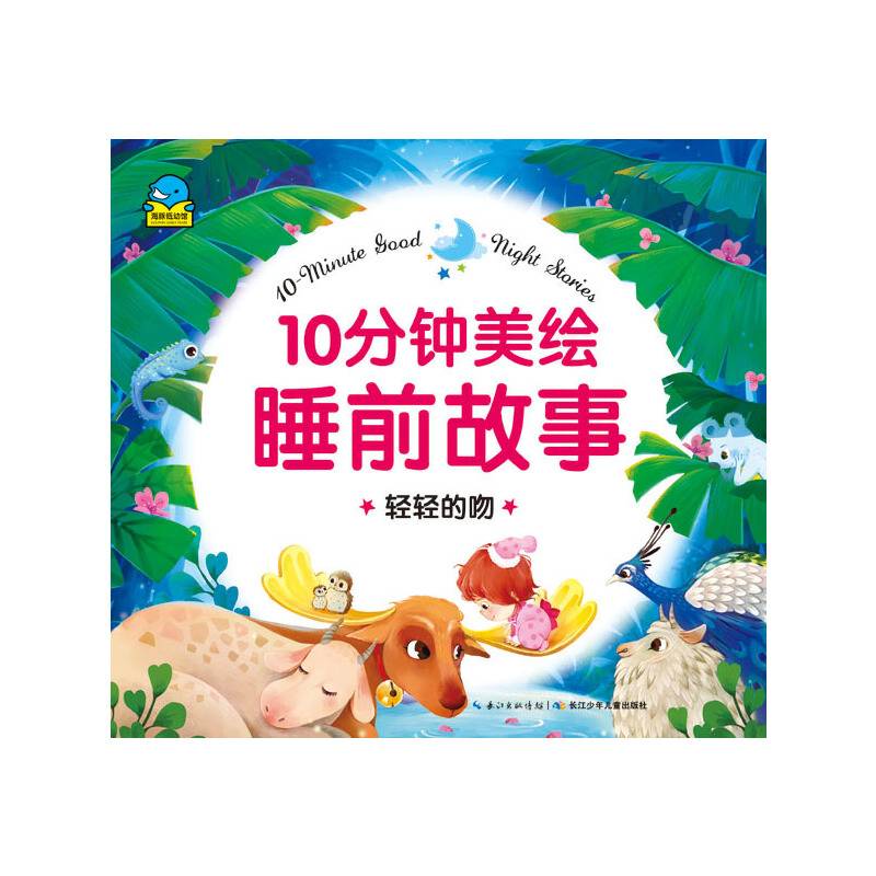 10分钟美绘睡前故事：轻轻的吻