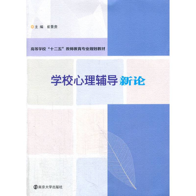 高等学校"十二五"教师教育专业规划教材/学校心理辅导新论