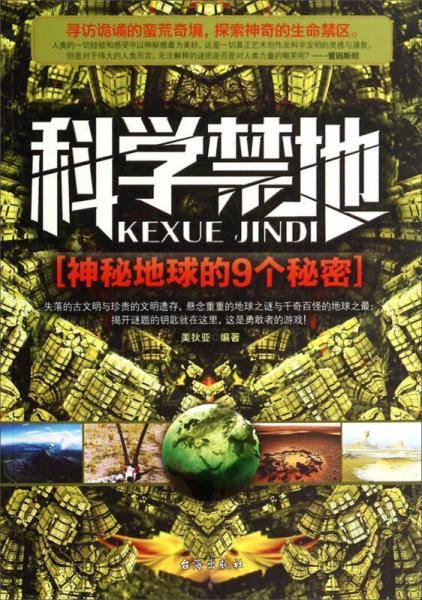 科学禁地：神秘地球的9个秘密