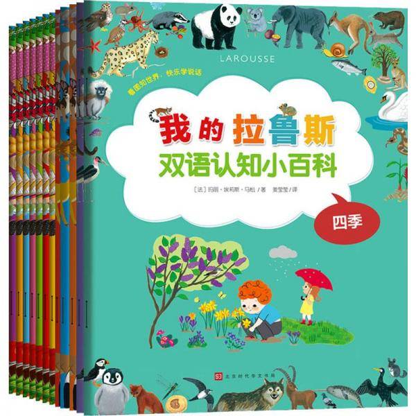我的拉鲁斯双语认知小百科
