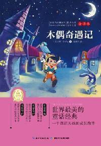 木偶奇遇记
