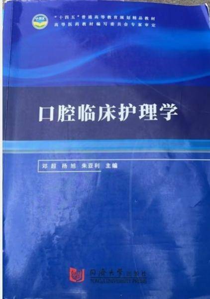 口腔临床护理学 邓超 杨旭 同济大学出版社 9787560893655