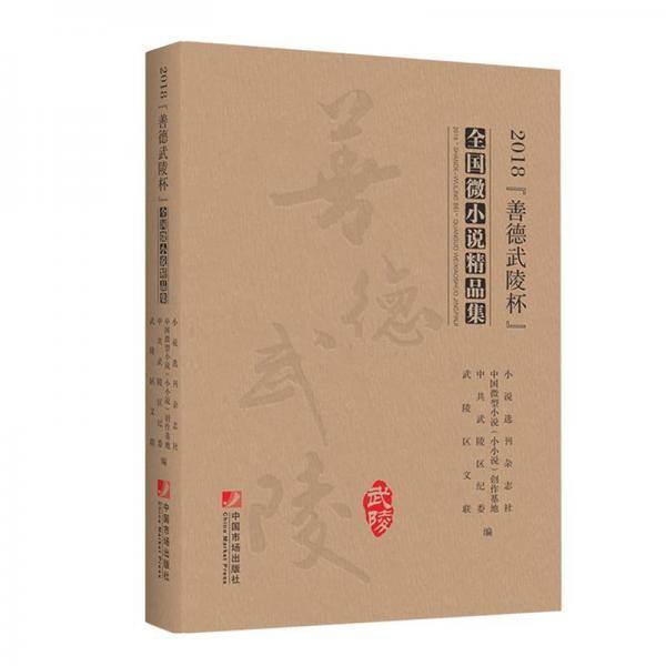 2018“善德武陵杯”全国微小说精品集