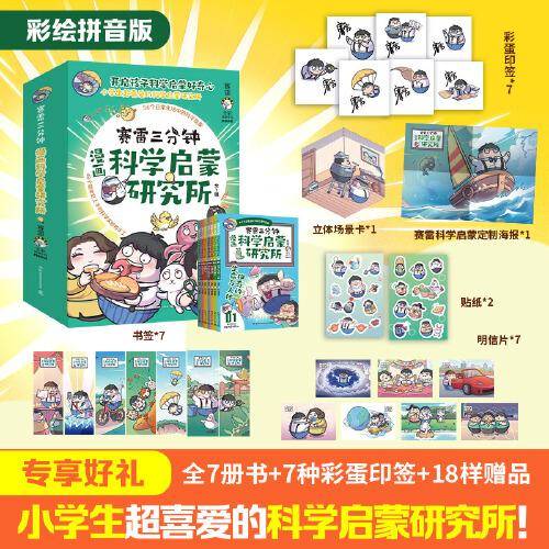赛雷三分钟漫画科学启蒙研究所（全七册）