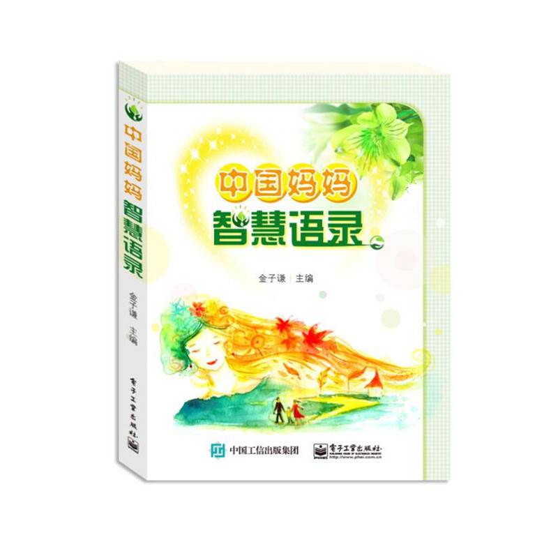 中国妈妈智慧语录