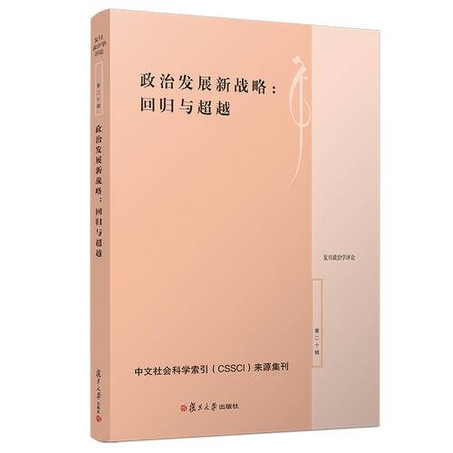 政治发展新战略：回归与超越（复旦政治学评论第二十辑）