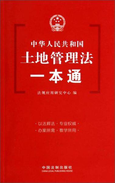 土地管理法一本通
