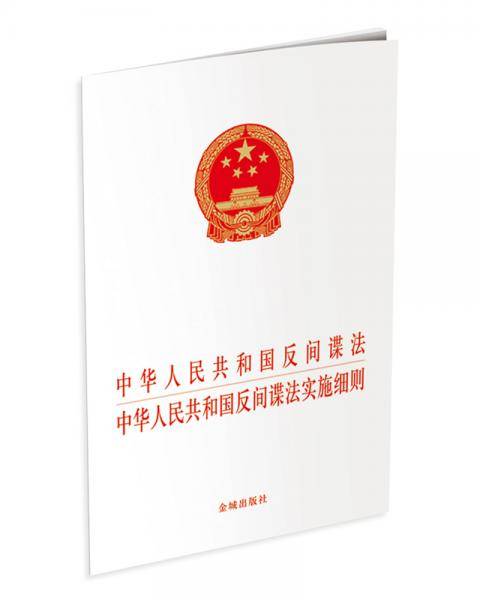 中华人民共和国反间谍法及其实施细则（单行本）