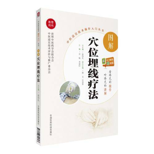 图解穴位埋线疗法/中医适宜技术操作入门丛书