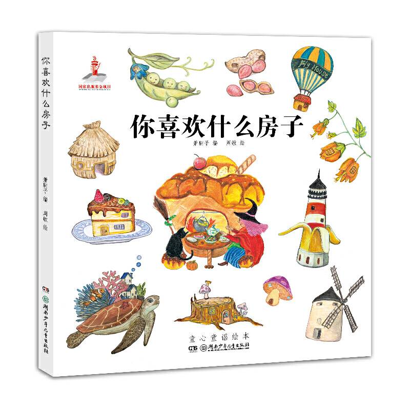 童心童谣绘本:你喜欢什么房子
