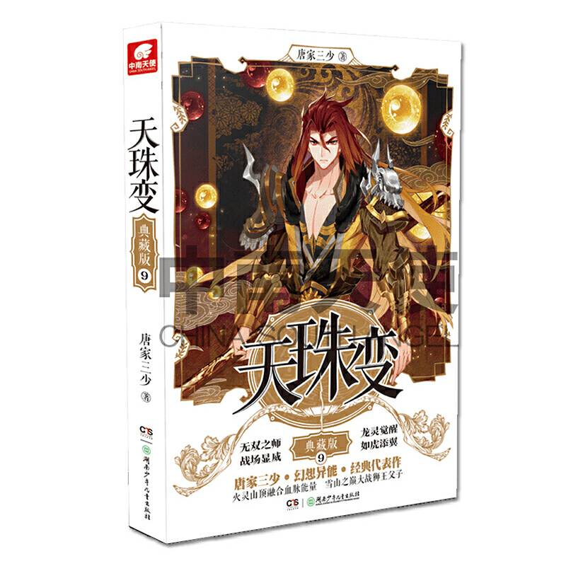 天珠变典藏版9 唐家三少