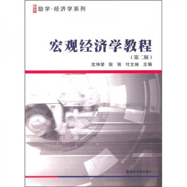 宏观经济学教程
