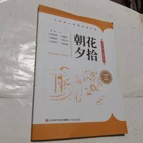 名著导读与鉴赏丛书·朝花夕拾