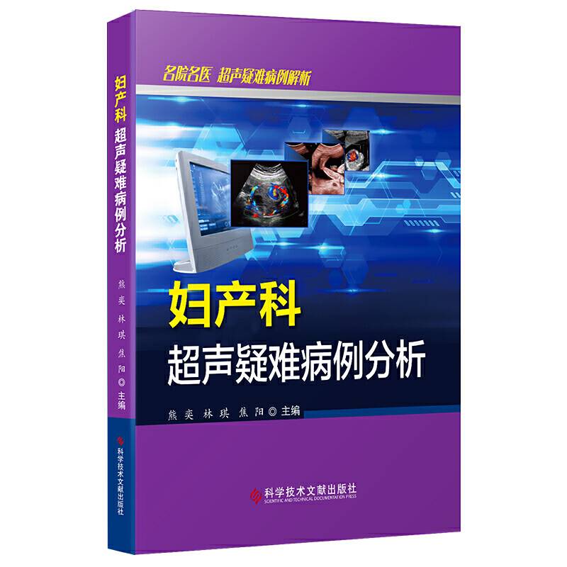 妇产科超声疑难病例分析