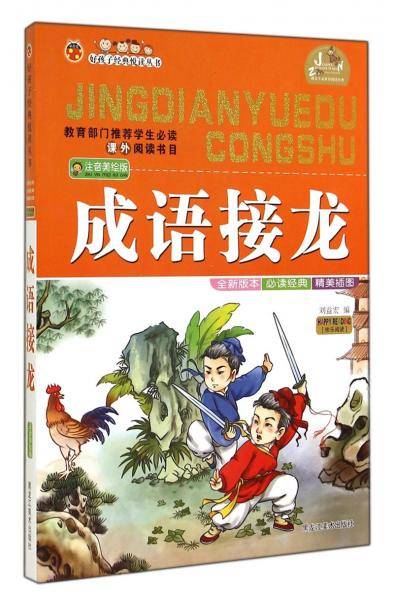 好孩子经典悦读丛书：成语接龙（注音美绘版）