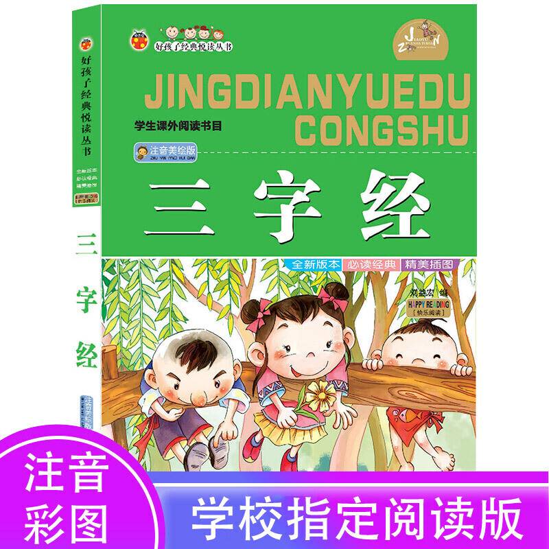 三字经 彩图注音版 无障碍阅读小学生一二三年级必读课外书6-8-10岁带拼音