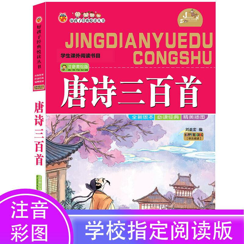 好孩子经典悦读丛书:唐诗三百首(注音美绘版)