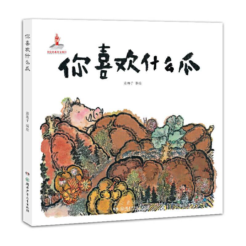 童心童谣绘本：你喜欢什么瓜