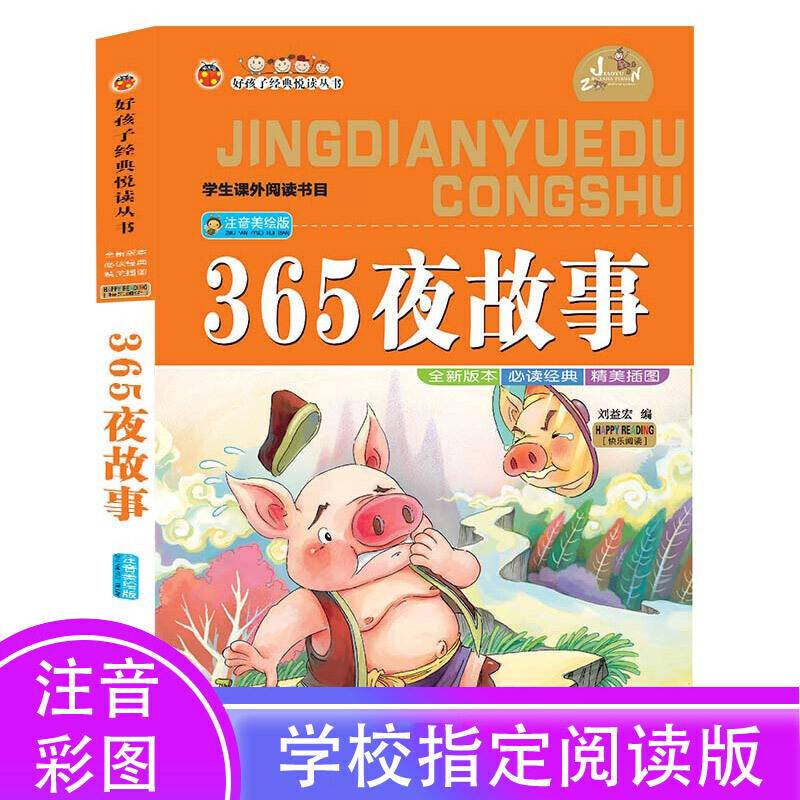 好孩子经典悦读丛书：365夜故事（注音美绘版）