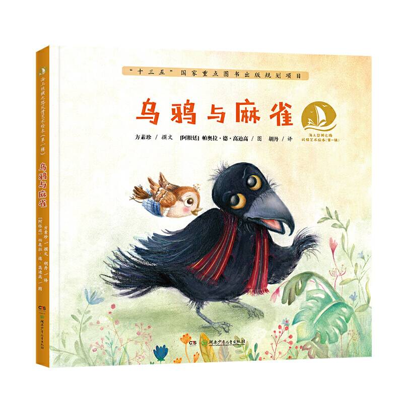 乌鸦与麻雀·海上丝绸之路风情艺术绘本