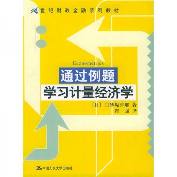 通过例题学习计量经济学
