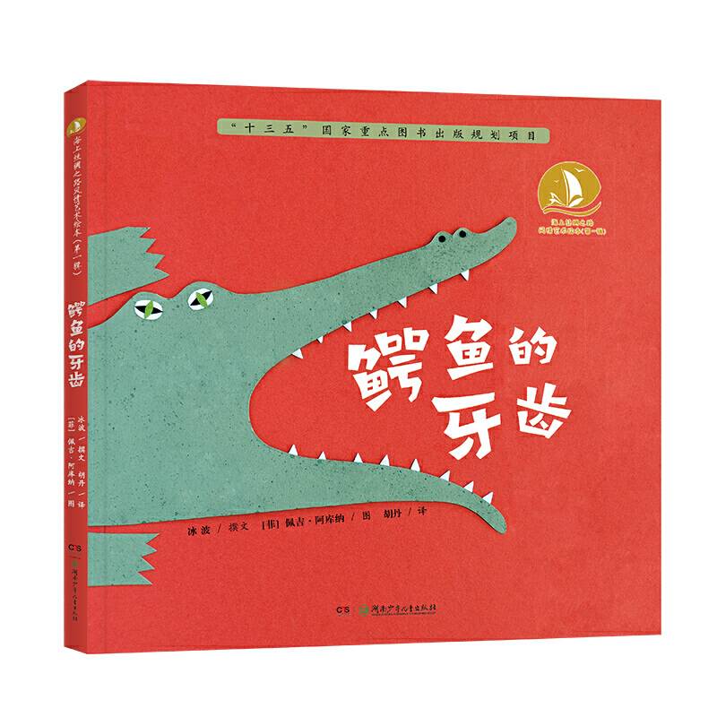 鳄鱼的牙齿·海上丝绸之路风情艺术绘本