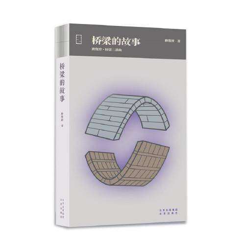 桥梁的故事