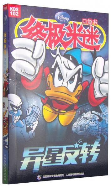 终极米迷口袋书102