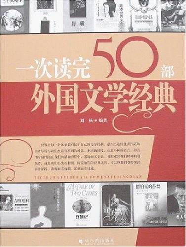 一次读完50部外国文学经典