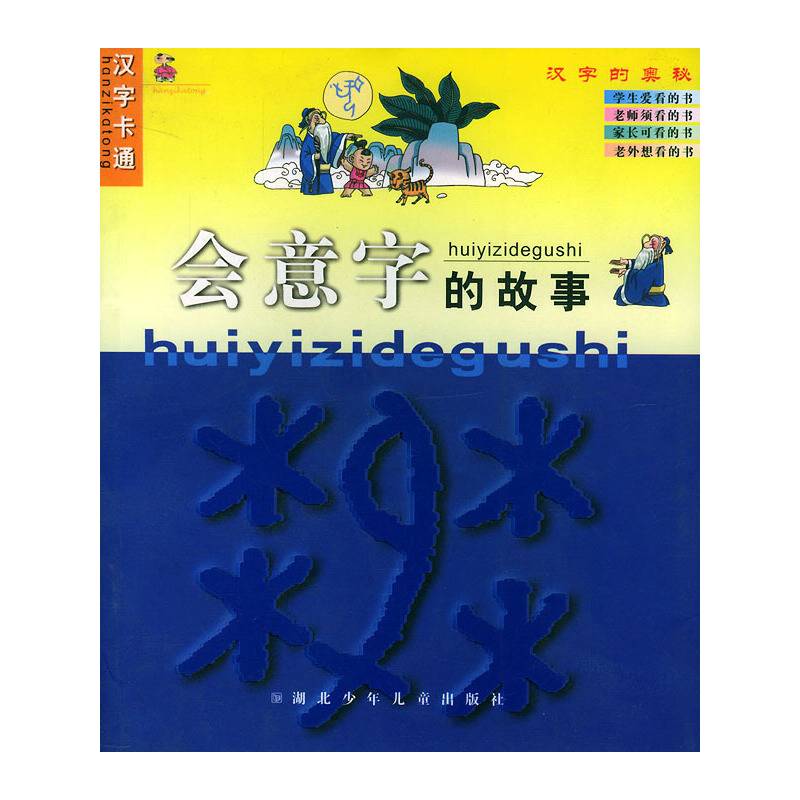 会意字的故事