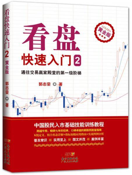 看盘快速入门2（黄金版）