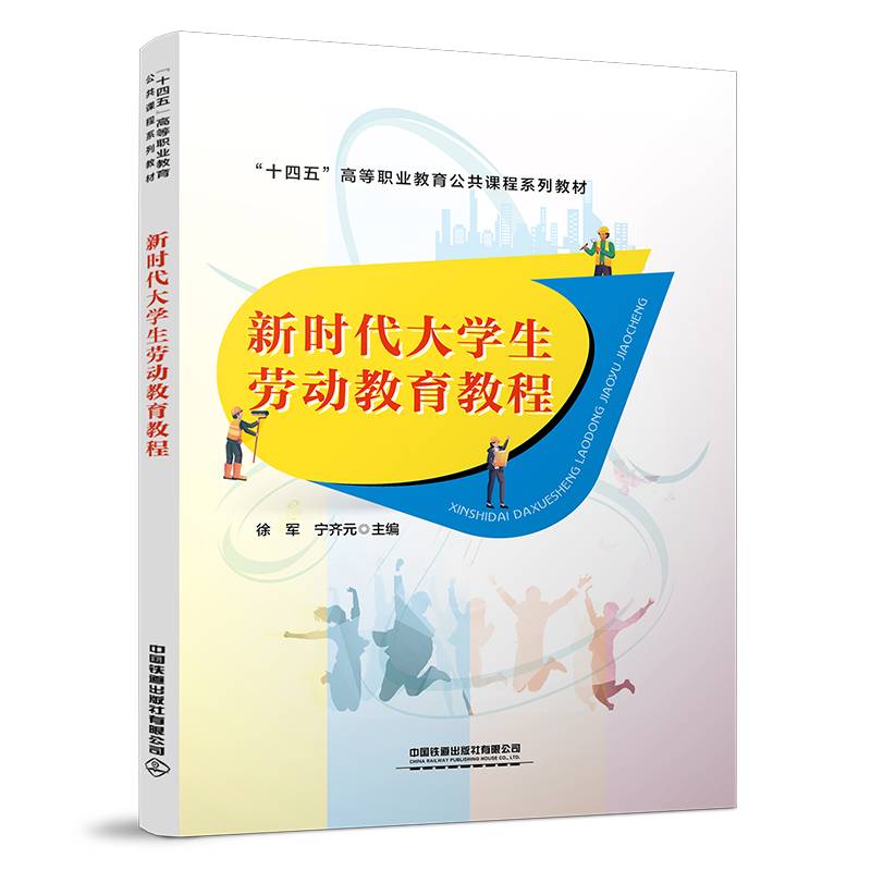 新时代大学生劳动教育教程