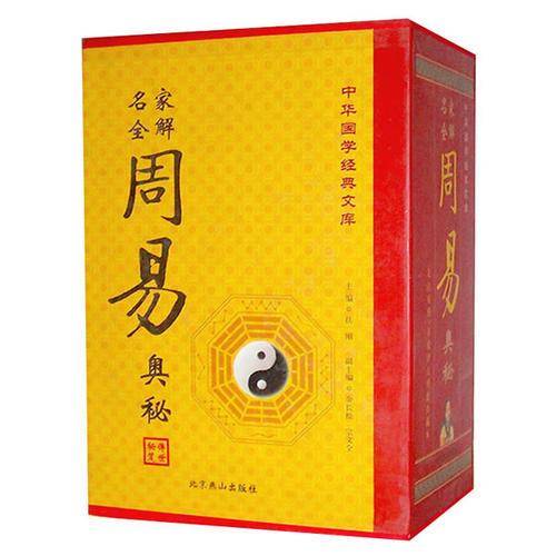 名家全解周易奥秘