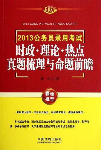 2013公务员录用考试时政 理论 热点真题梳理与命题前瞻