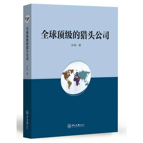 全球顶级的猎头公司(精)