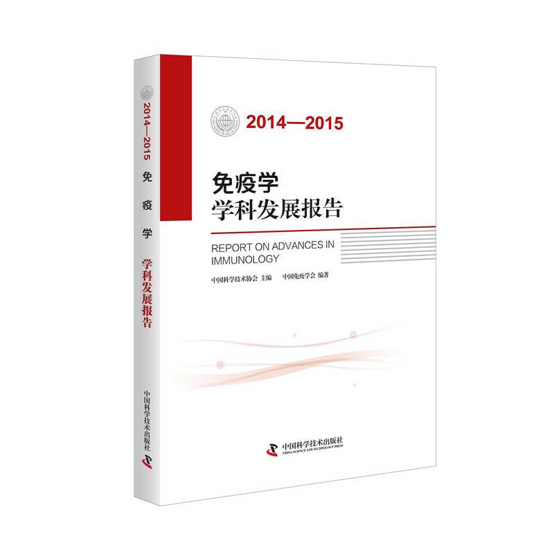 免疫学学科发展报告