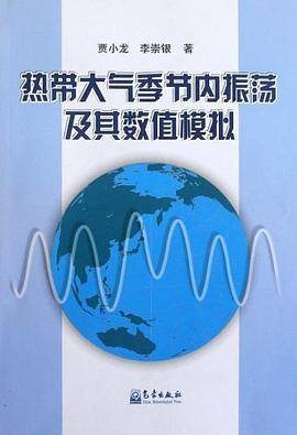 热带大气季节内震荡及其数值模拟
