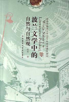 波兰文学中的自然与自然观