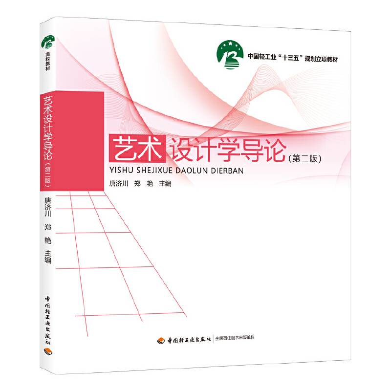 艺术设计学导论