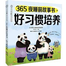 365夜睡前故事书.好习惯培养（汉竹)