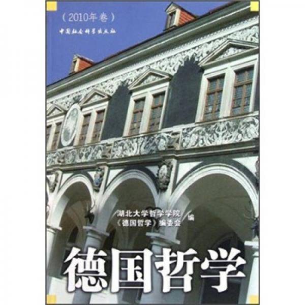 德国哲学