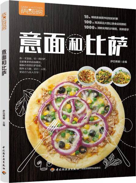 萨巴厨房 意面和比萨