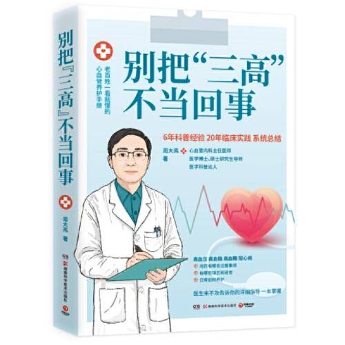 别把“三高”不当回事