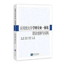 应用型大学学科专业一体化建设创新与实践