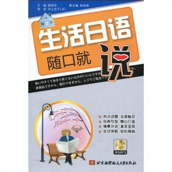 生活日语随口就说